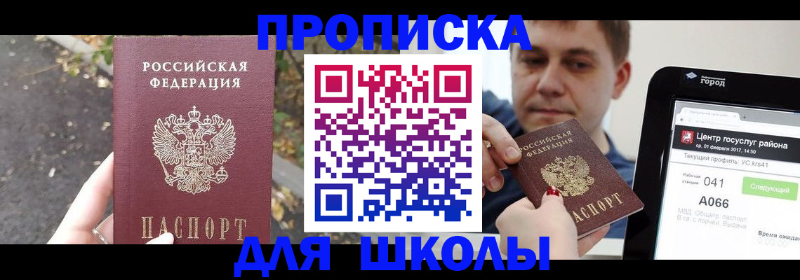 прописка для школы в Ипатово